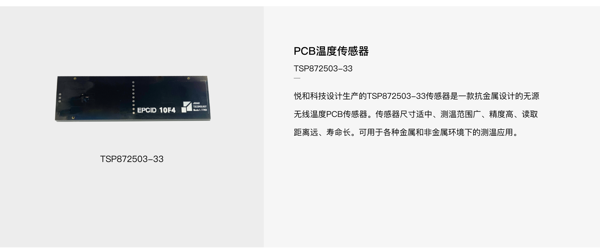 TSP872503-32 PCB抗金属温度传感器(图1)